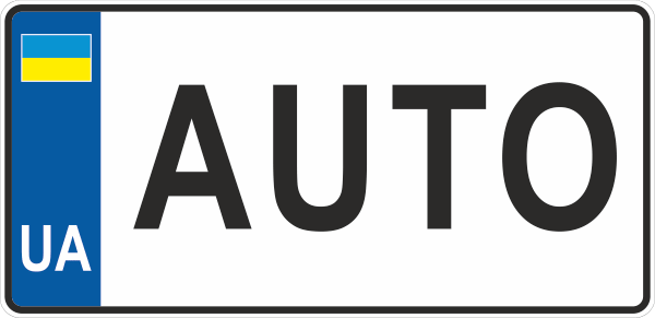 Сувенірний номер купити онлайн