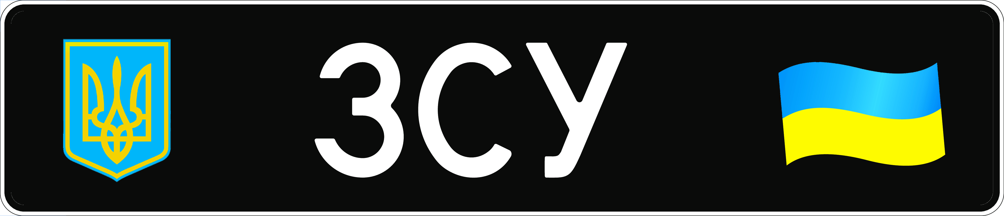 Сувенірний номер ЗСУ купити онлайн