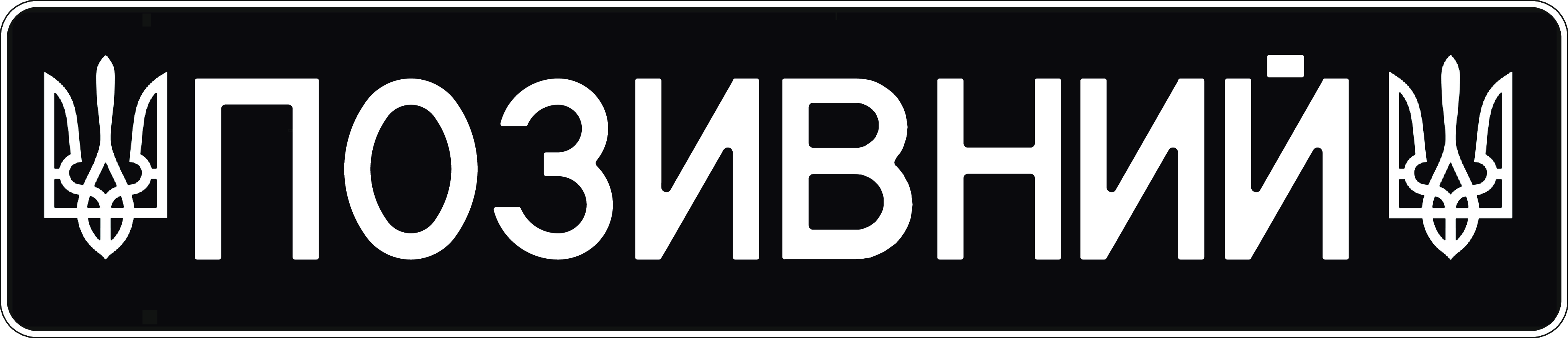 Сувенірний номер ЗСУ - Герб видавлений купити онлайн