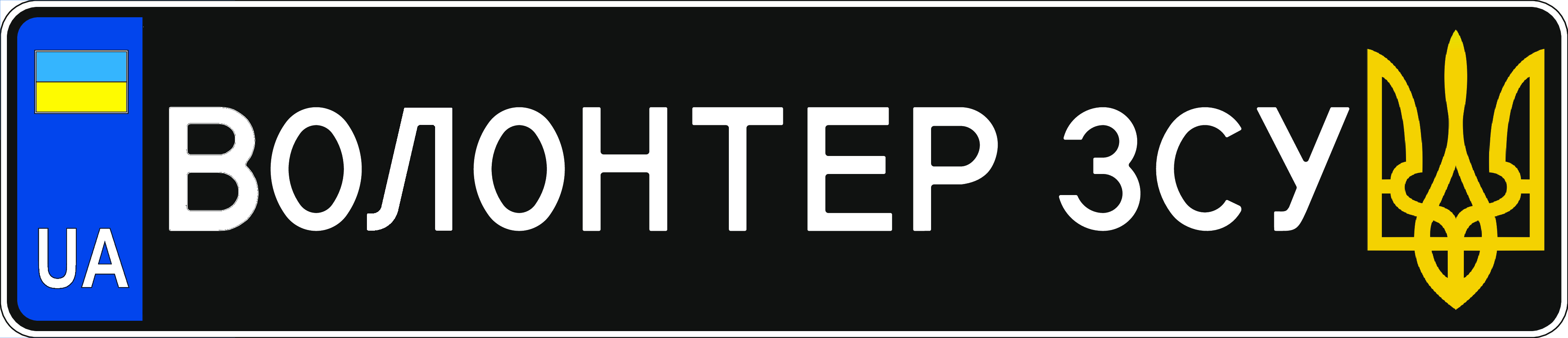 Сувенірний номер ЗСУ - пластик купити онлайн