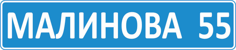 Адресна табличка купити онлайн