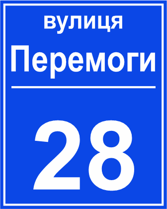 Адресна табличка купити онлайн