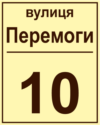 Адресна табличка купити онлайн