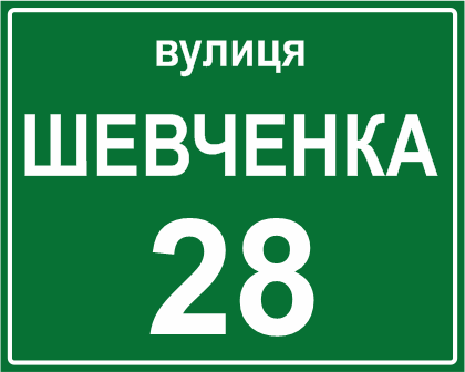 Табличка на будинок, рекламна табл купити онлайн