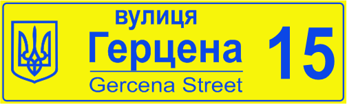 Адресна табличка на будинок купити онлайн