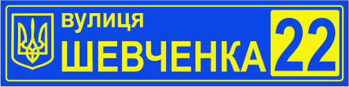 Адресна табличка купити онлайн