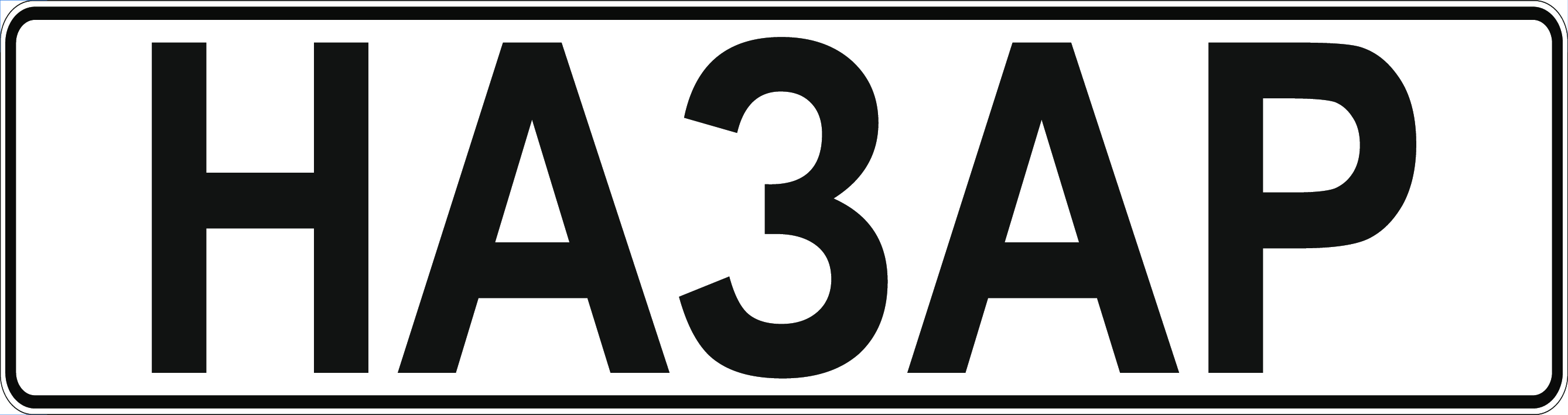 Сувенірний номер на коляску купити онлайн