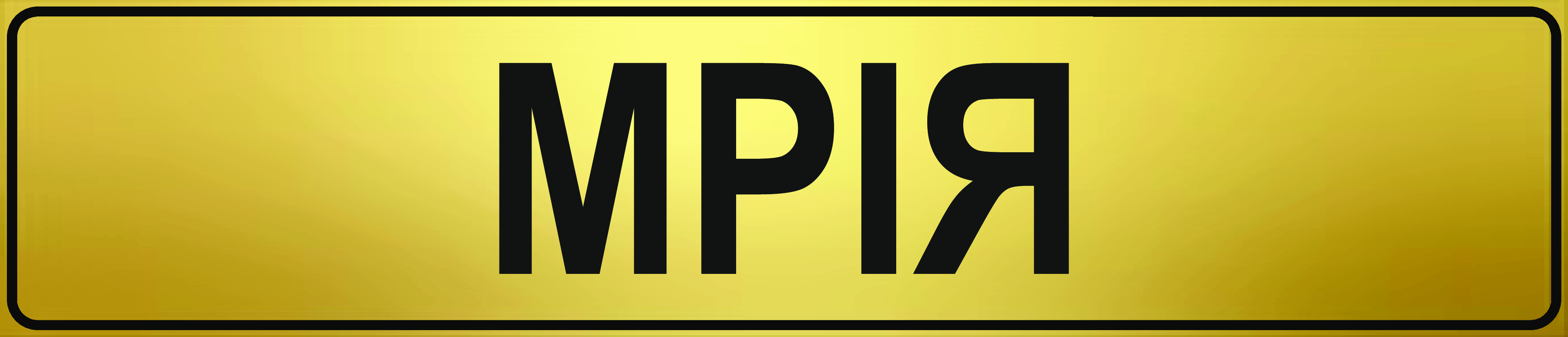 Сувенірний номер  купити онлайн